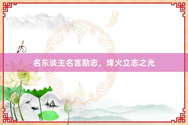 名东谈主名言励志，烽火立志之光